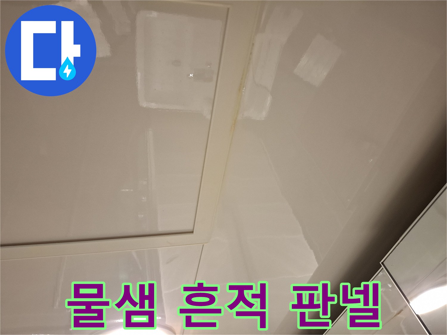 화장실 천장-물기에 의한 얼룩 발생