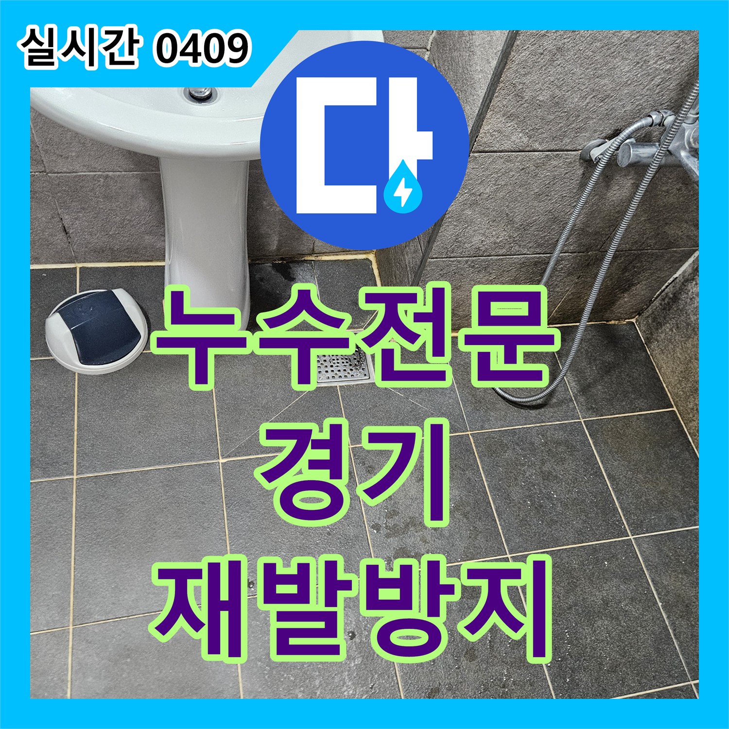 누수전문, 발생한 누수 문제 어떻게 공사했는지, 경기 안양