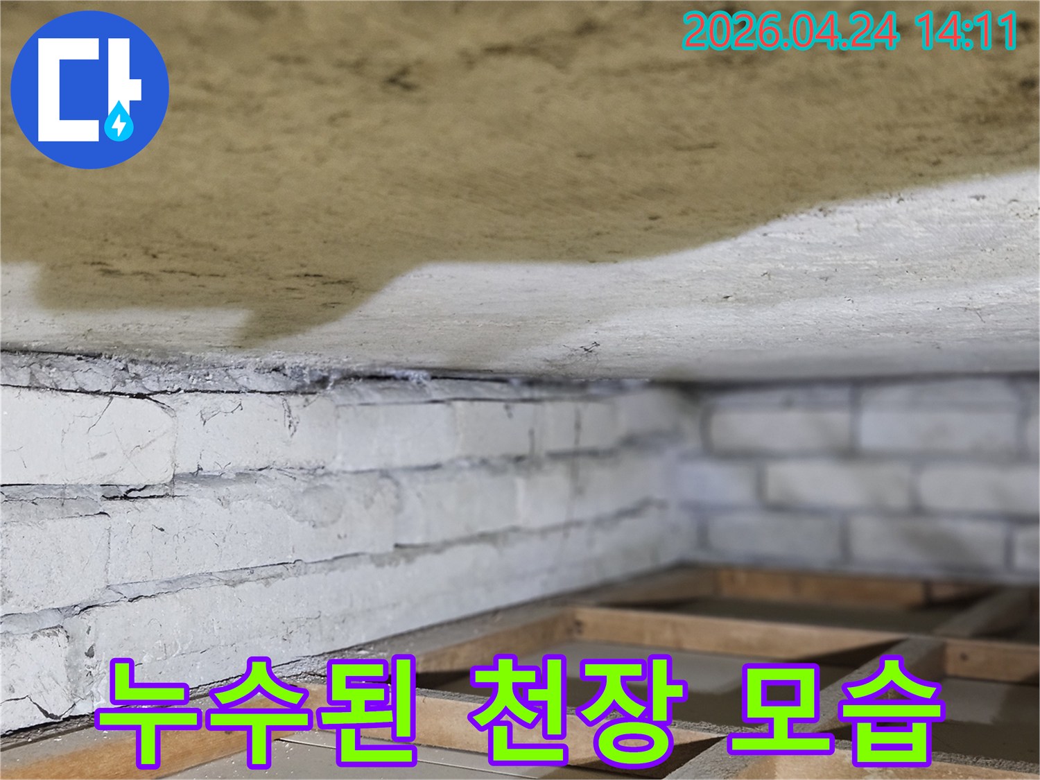 물에 젖어-변색된-천장과-벽돌 구조물의-경계를-보여주는-이미지입니다