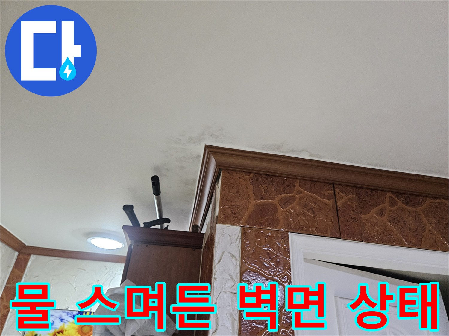 벽면-하단에-발생한-누수-흔적을-정밀하게-촬영한-사진으로-물자국이-선명하게-보입니다