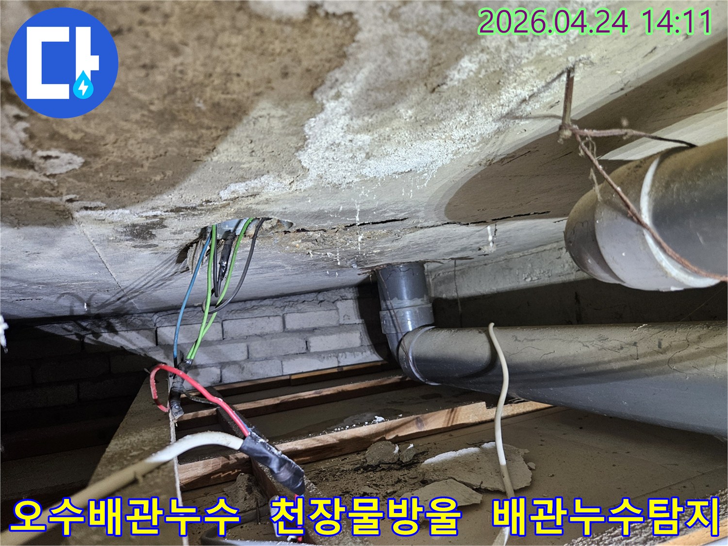 오수배관에서-물이-새어-천장에-물방울이-맺히고-있는-심각한-누수-상황