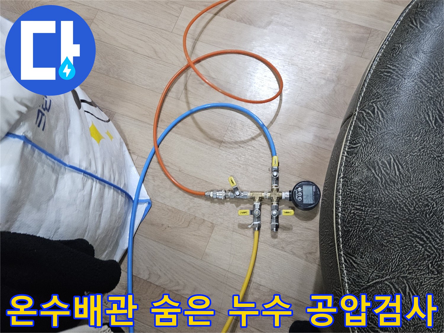 온수 배관의 숨은 누수를 정밀하게 탐지하기 위해-공압 검사 장비가 연결된 모습입니다