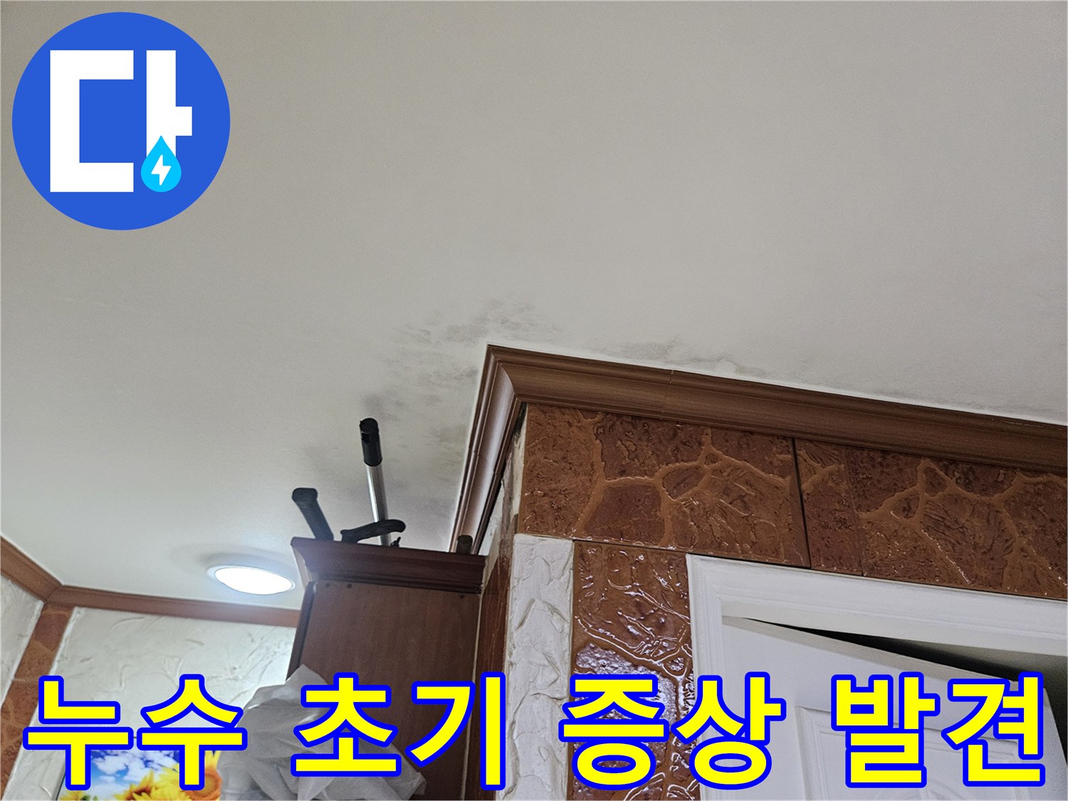 이 사진은-누수로-인해-벽면-하단에-생긴-얼룩과-습기-현상을-보여주며-정밀-탐지가-필요합니다