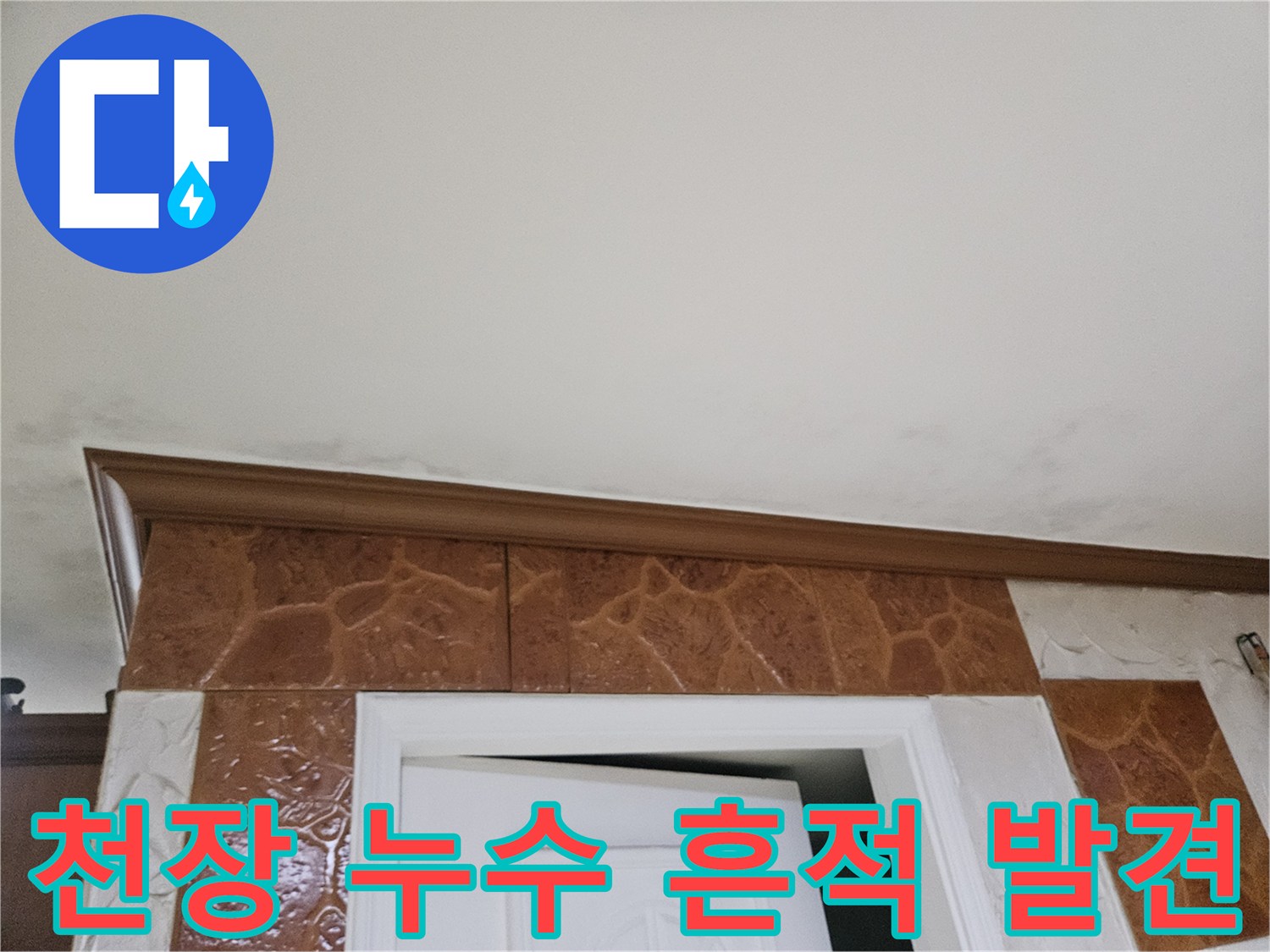 천장-모서리-부분에-나타난-누수-흔적-사진