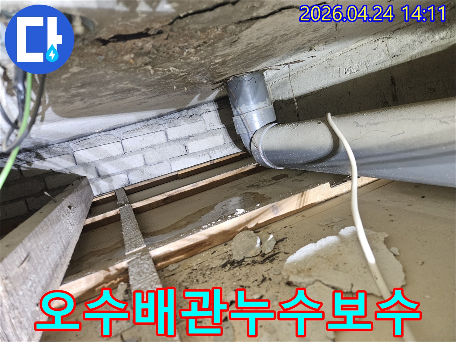 천장 안쪽의 오수배관과-그 주변에 나타난 확연한 물자국 및 손상된 부분