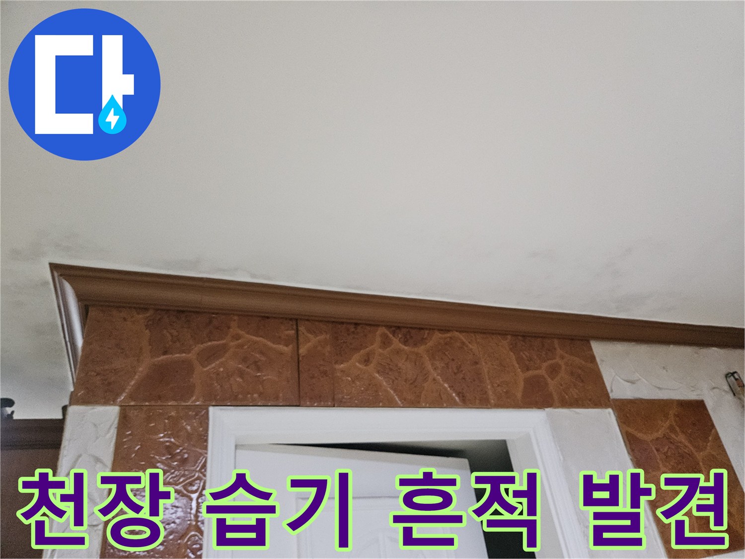 천장-표면에-나타난-습기-및-누수-징후-사진