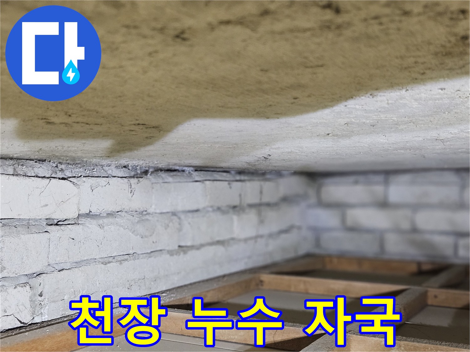 천장에 생긴-누수 자국과-주변의-습기 흔적을-보여주는-사진입니다