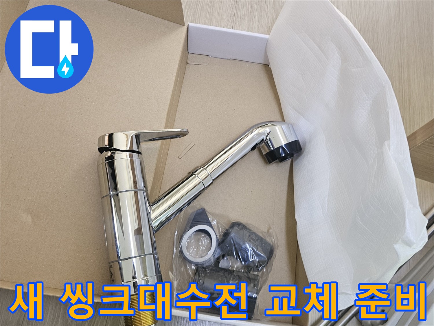 새로운-씽크대-수전을-교체하기-위해-준비된-모습입니다