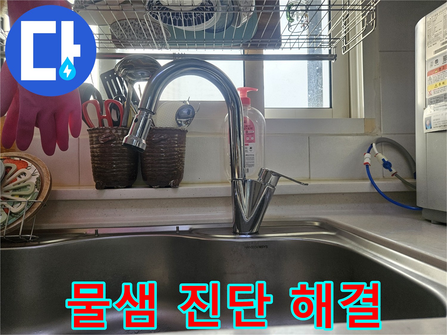 싱크대 물샘의 정확한 진단 후-맞춤형 해결책으로-새로 교체된 수전입니다