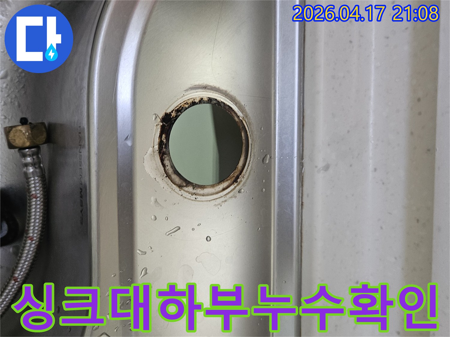 싱크대-상판-아래-수도-연결-구멍-주변에-고인-물과-부식-현장을-면밀히-촬영한-사진
