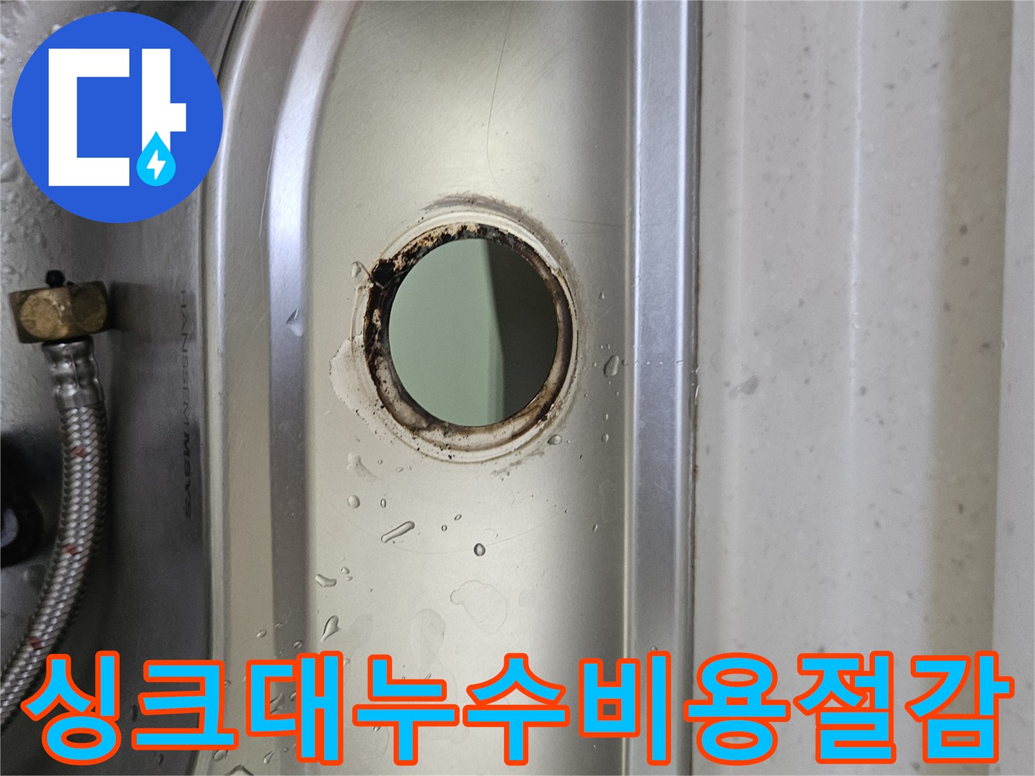 싱크대-수도꼭지-설치-구멍-주변의-물기와-부식-흔적을-통해-누수-상황을-정확하게-진단하여-비용을-절감하는-모습