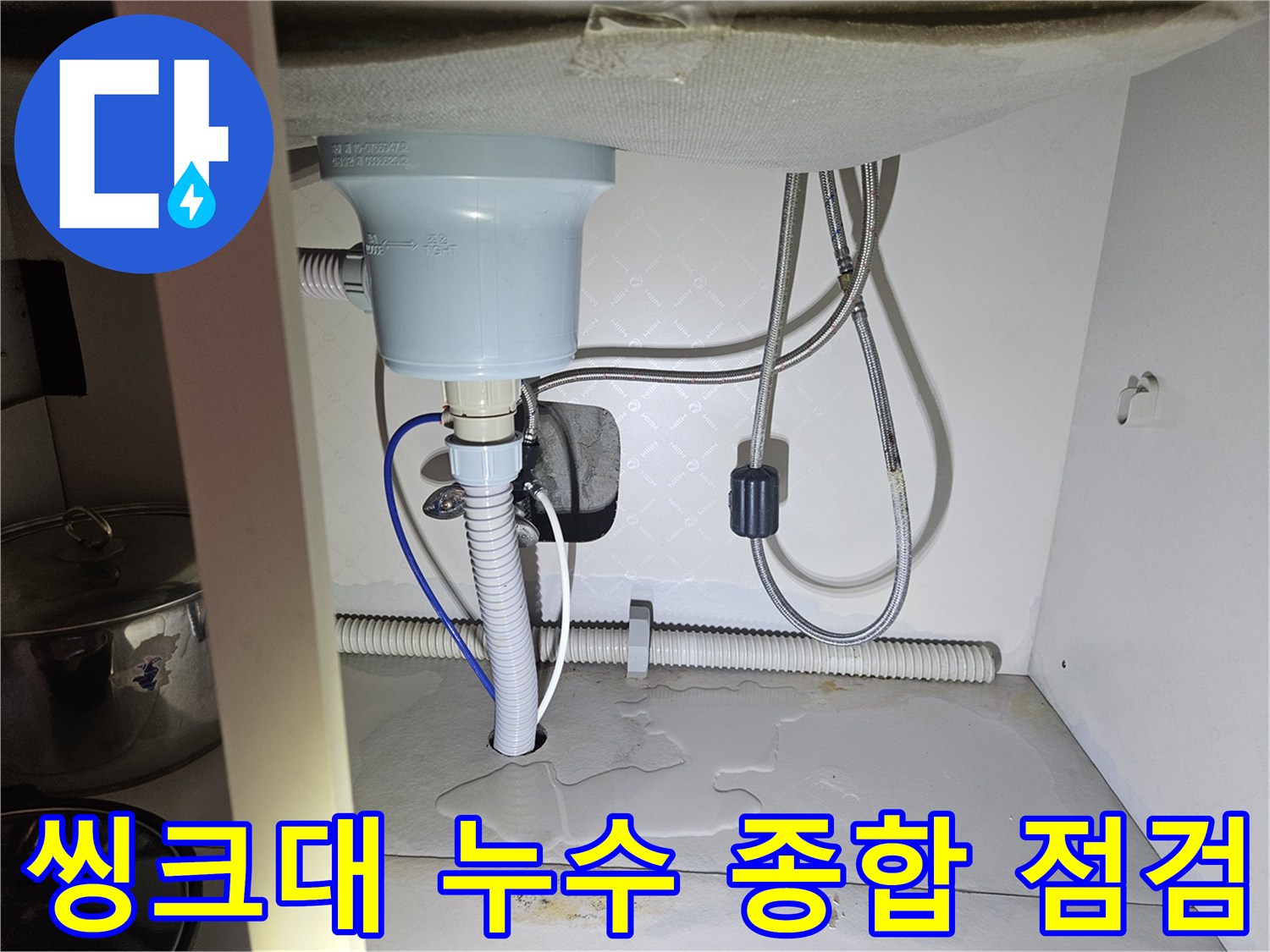 씽크대 하부장 내부에-발생한 누수를-종합적으로 점검하고-해결하는 현장 사진입니다