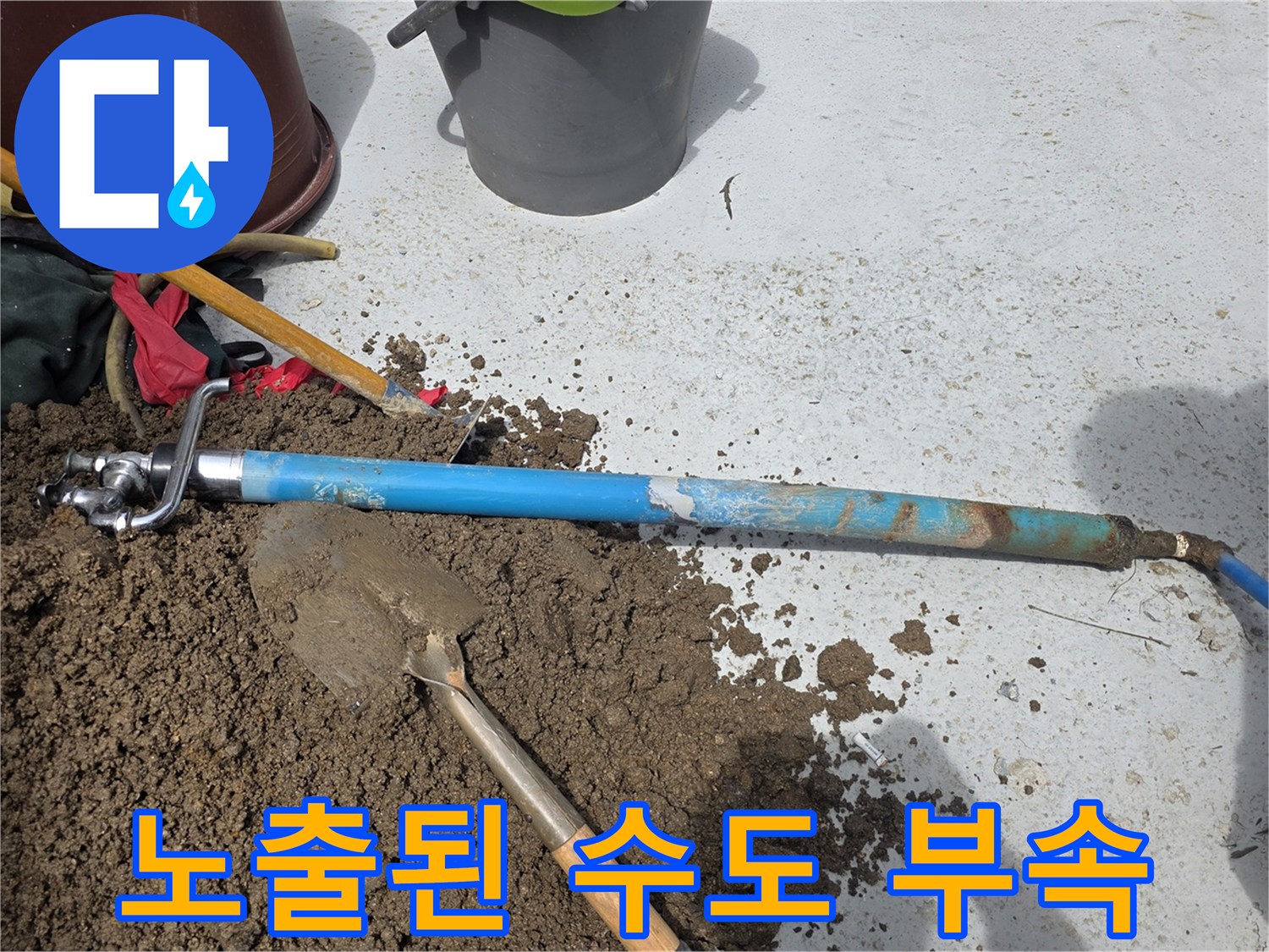 굴착-지점에-드러난-파란색-수도-연결-부위