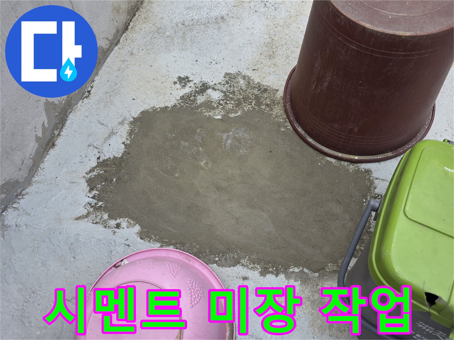누수 공사 후-매끄럽게 마무리된 시멘트 미장면