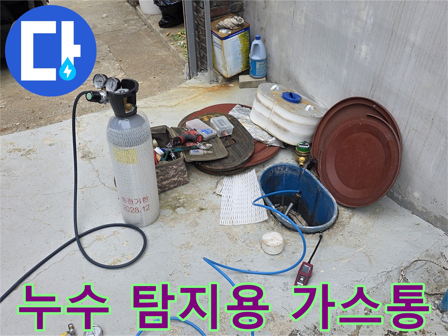 누수 지점을 찾는 데 사용되는 고압 가스 실린더와 호스 연결 상태