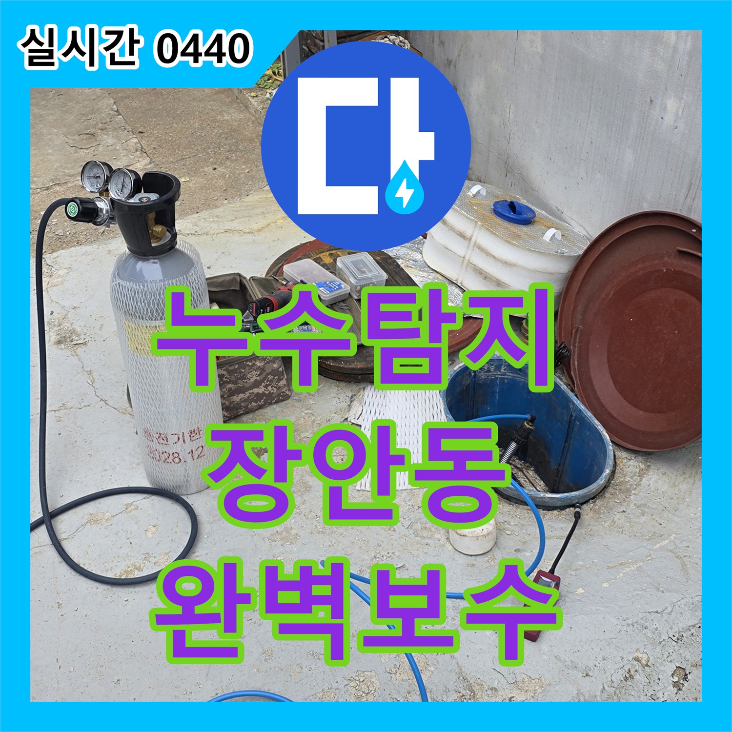 누수탐지전문으로 동대문구 장안동 빌라 배관 누수, 첨단 장비로 정밀하게 진단하는 방법