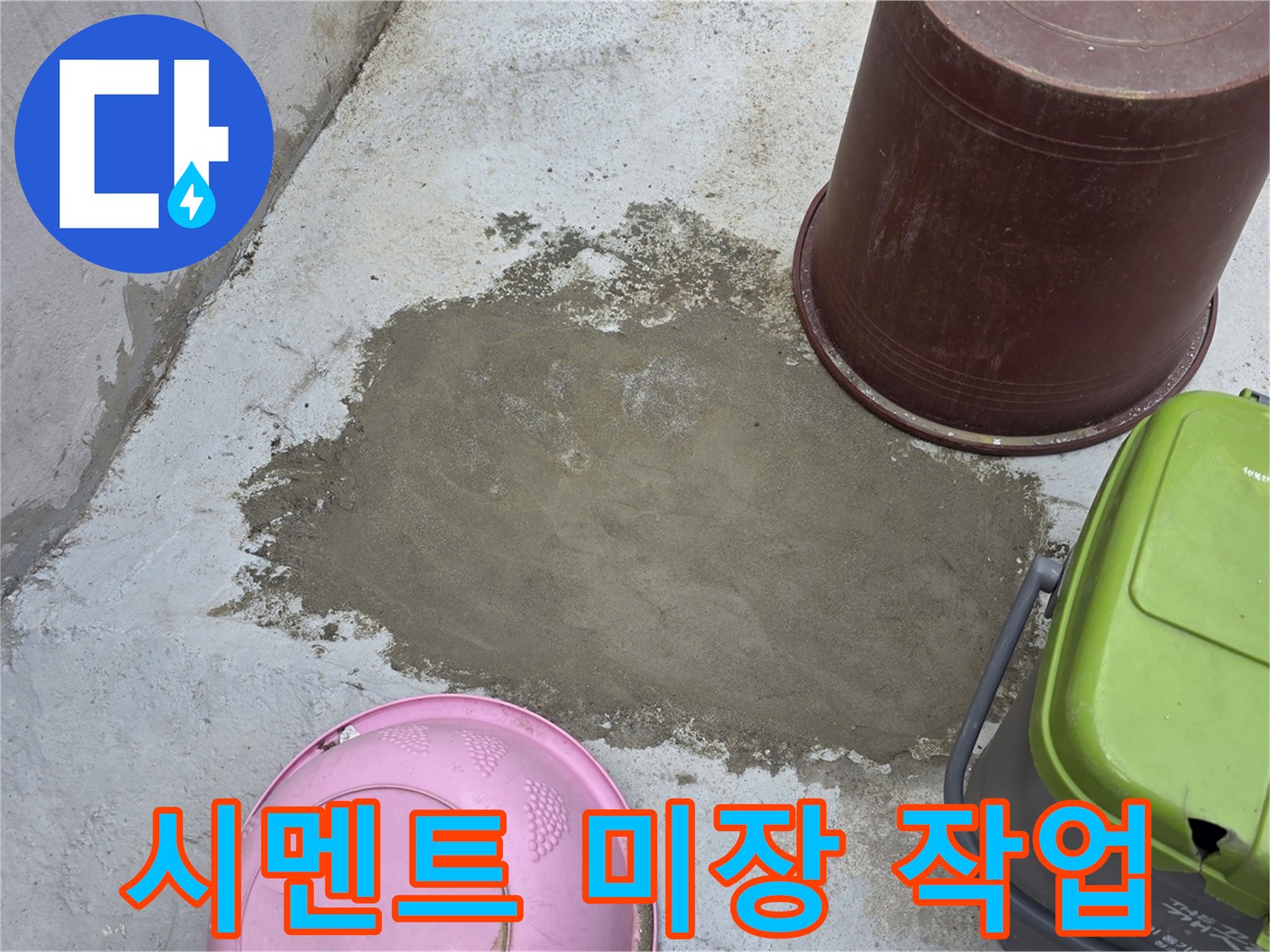 외부 수도 주변-시멘트로 덮은 복구 현장