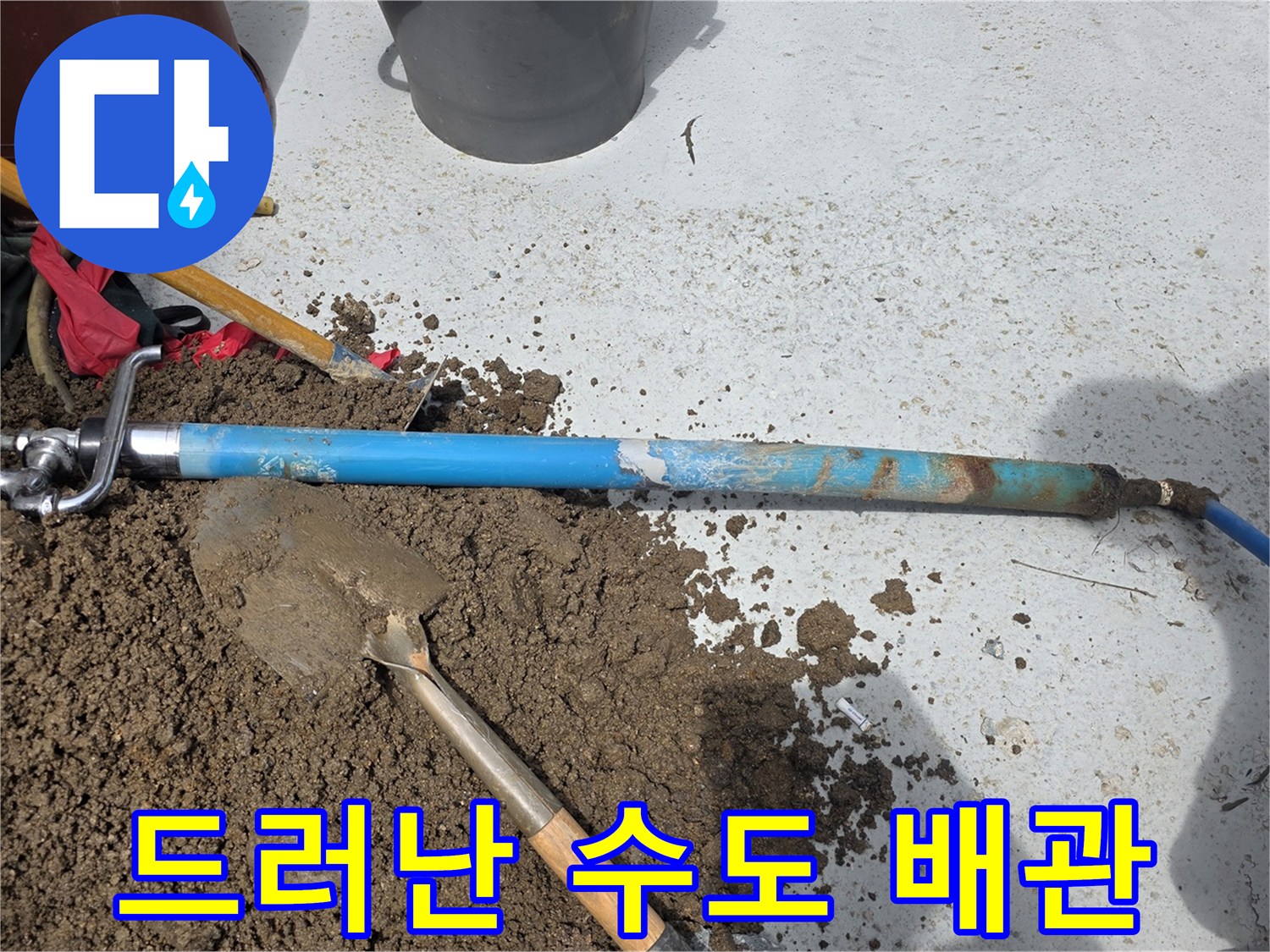중랑구-마당-수도-배관-누수-확인-현장