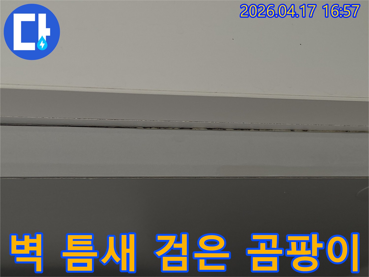 육안으로-확인된-누수-흔적-중-하나인-틈새-곰팡이를-촬영한-이미지입니다.