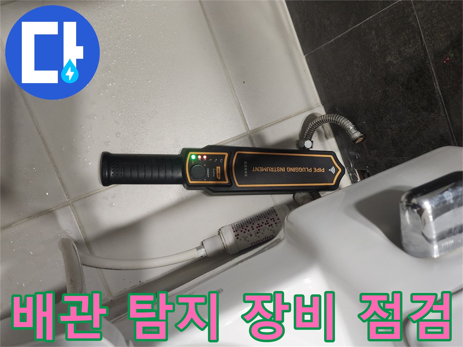 변기 주변-배관 누수 지점을 찾는-정밀 탐지기 사용 모습