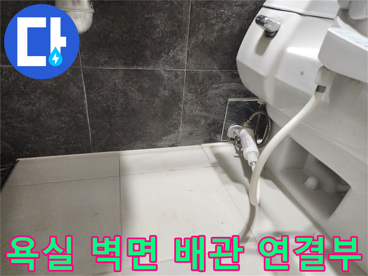 분당-화장실-변기-뒤쪽-급수-배관-연결-상태