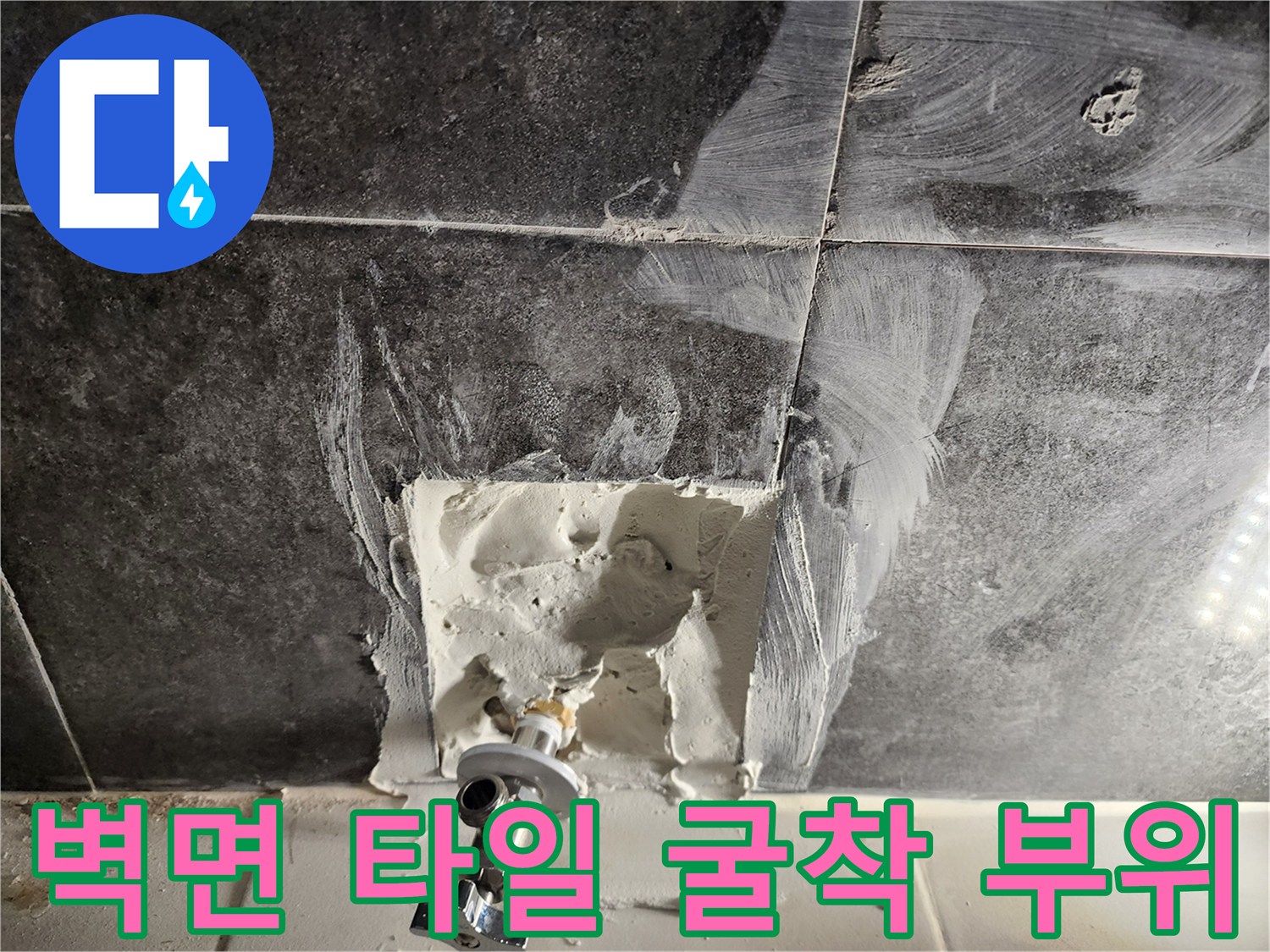 욕실 벽체-타일 제거 후 드러난 수도 부속 및 배관