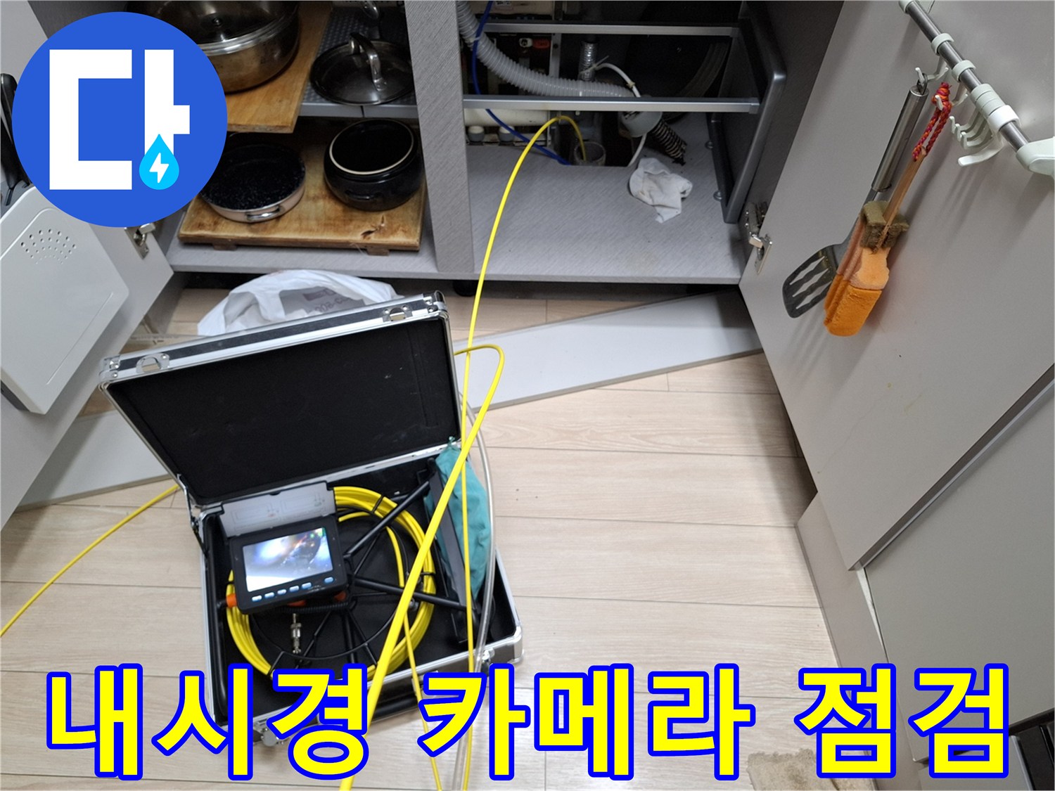 싱크대 하부장 내부-배관 조사를 위한 내시경 모니터와 케이블 정리