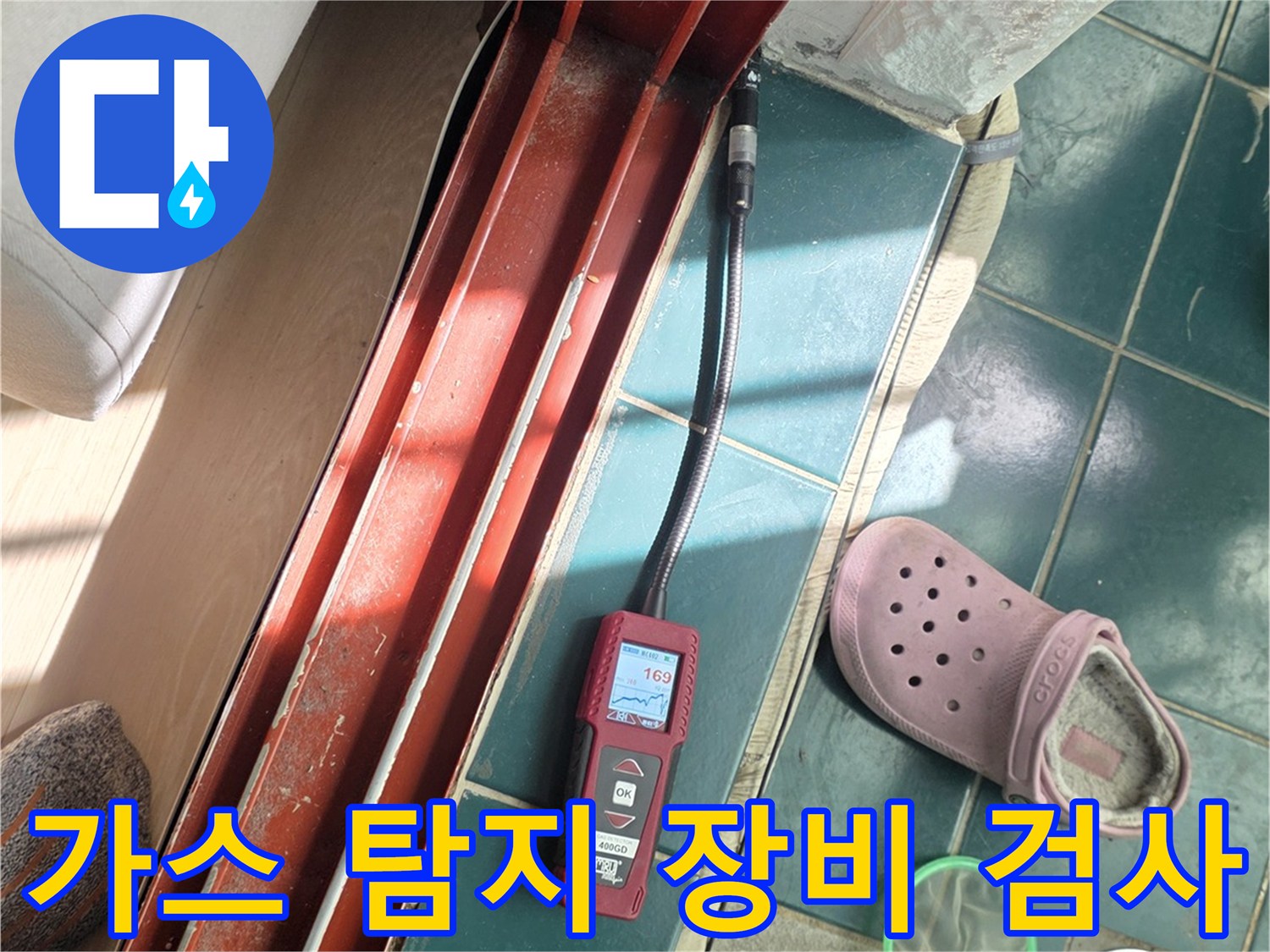 가스식 탐지기로 배관의 누출 지점을 면밀히 조사하는 모습입니다.