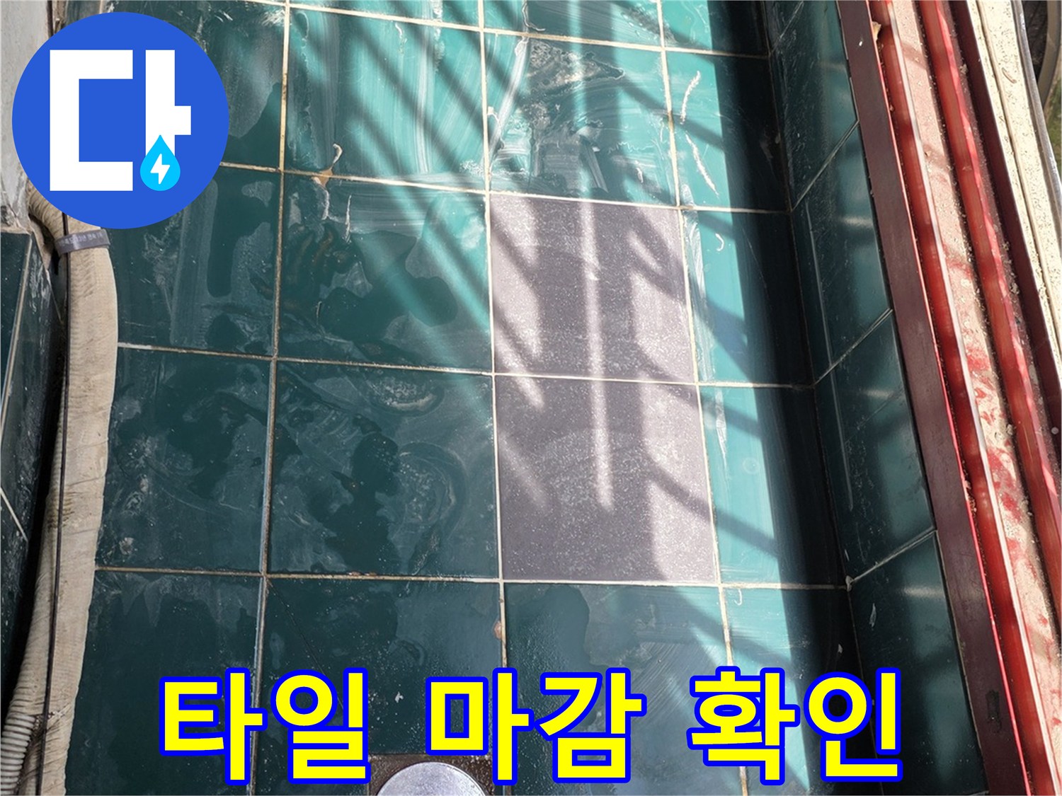 누수 공사 후-깨끗하게 복구된 벽면 타일 상태