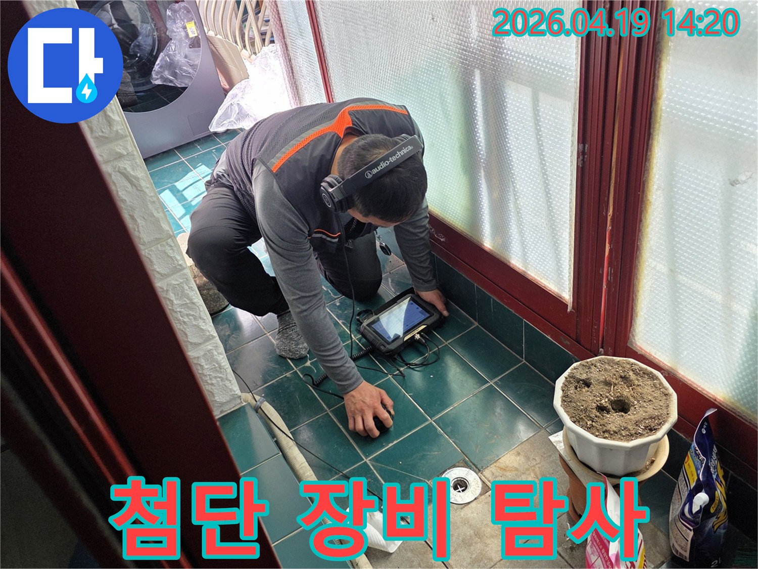 누수 전문 엔지니어가-최첨단 장비를 사용하여-누수 지점을 정밀하게 탐지하는 모습