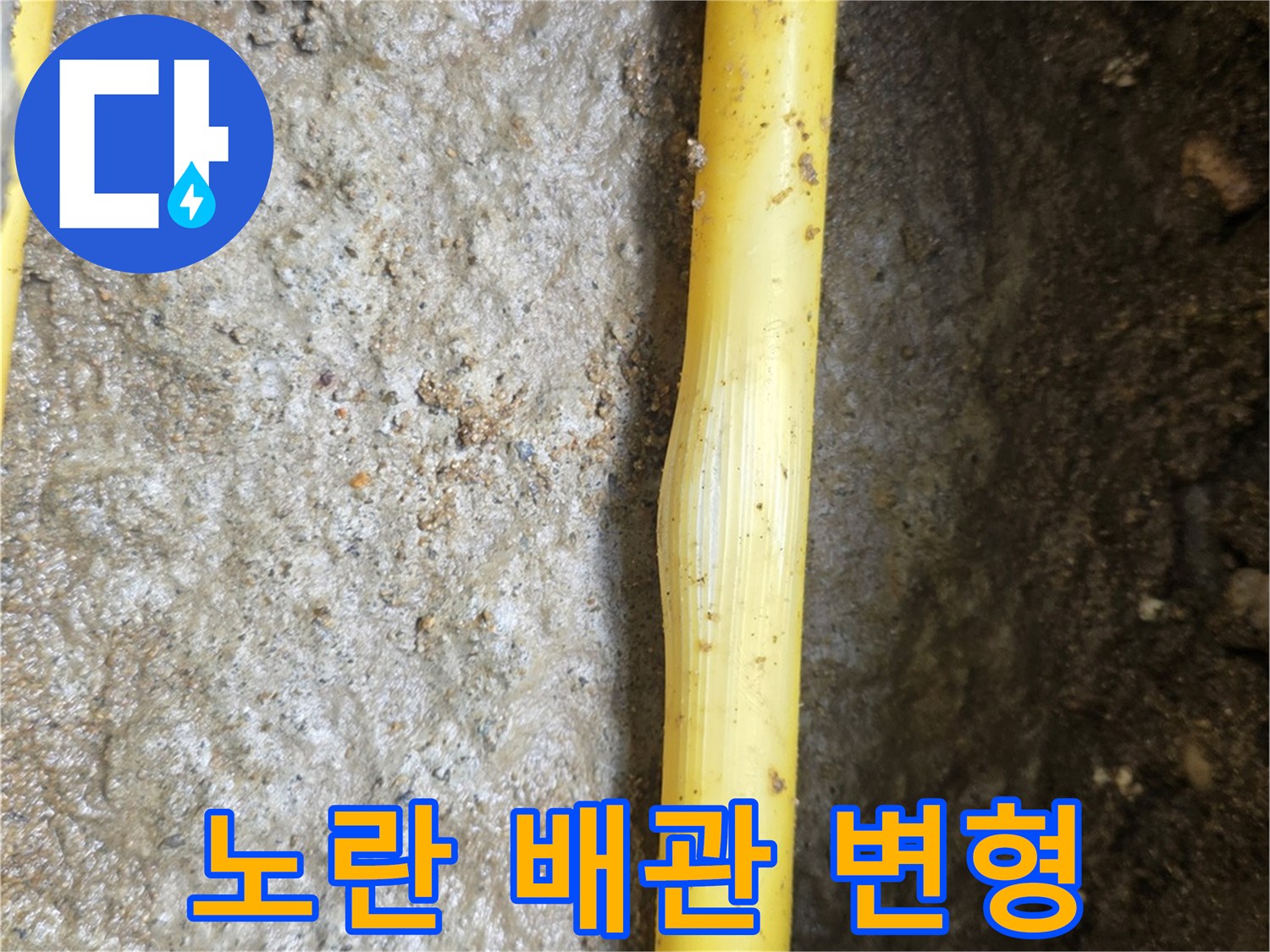 누수가-발생한-팽창된-상태의-노란색-엑셀-파이프