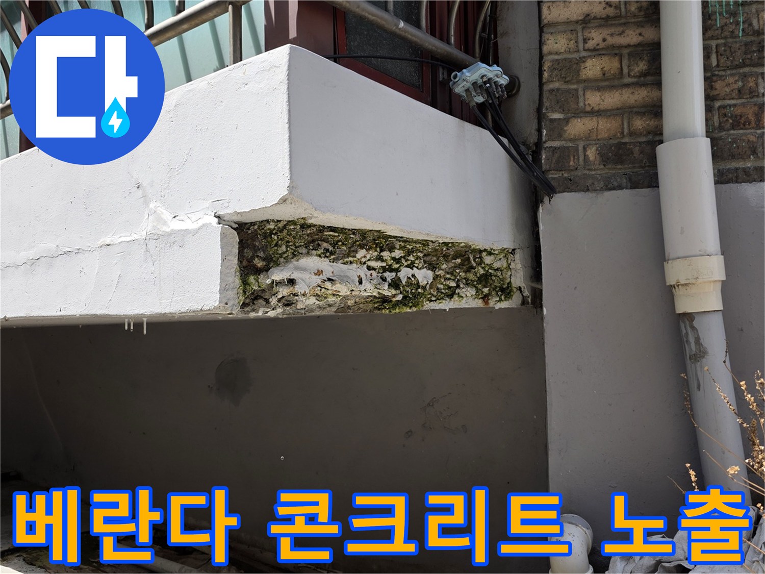 베란다-하단-콘크리트-층 분리-및-노출된-골재