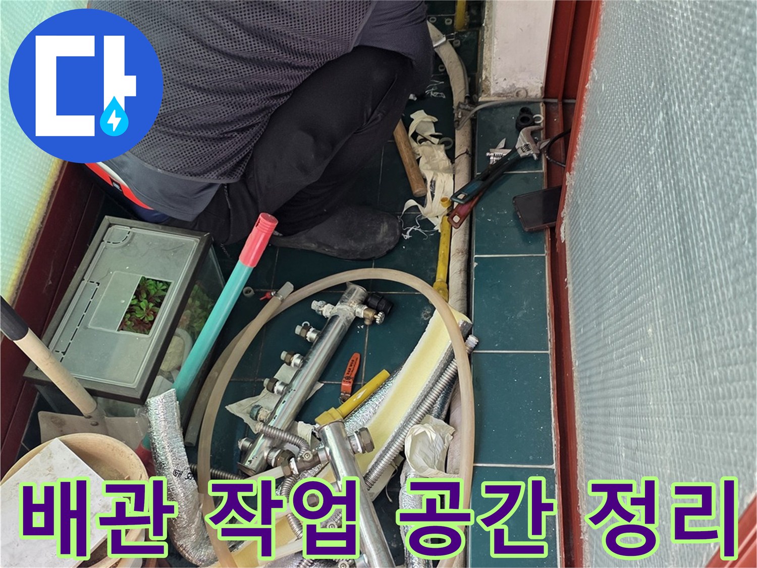 분배기 철거 후 드러난 배관 주변의 현장 모습
