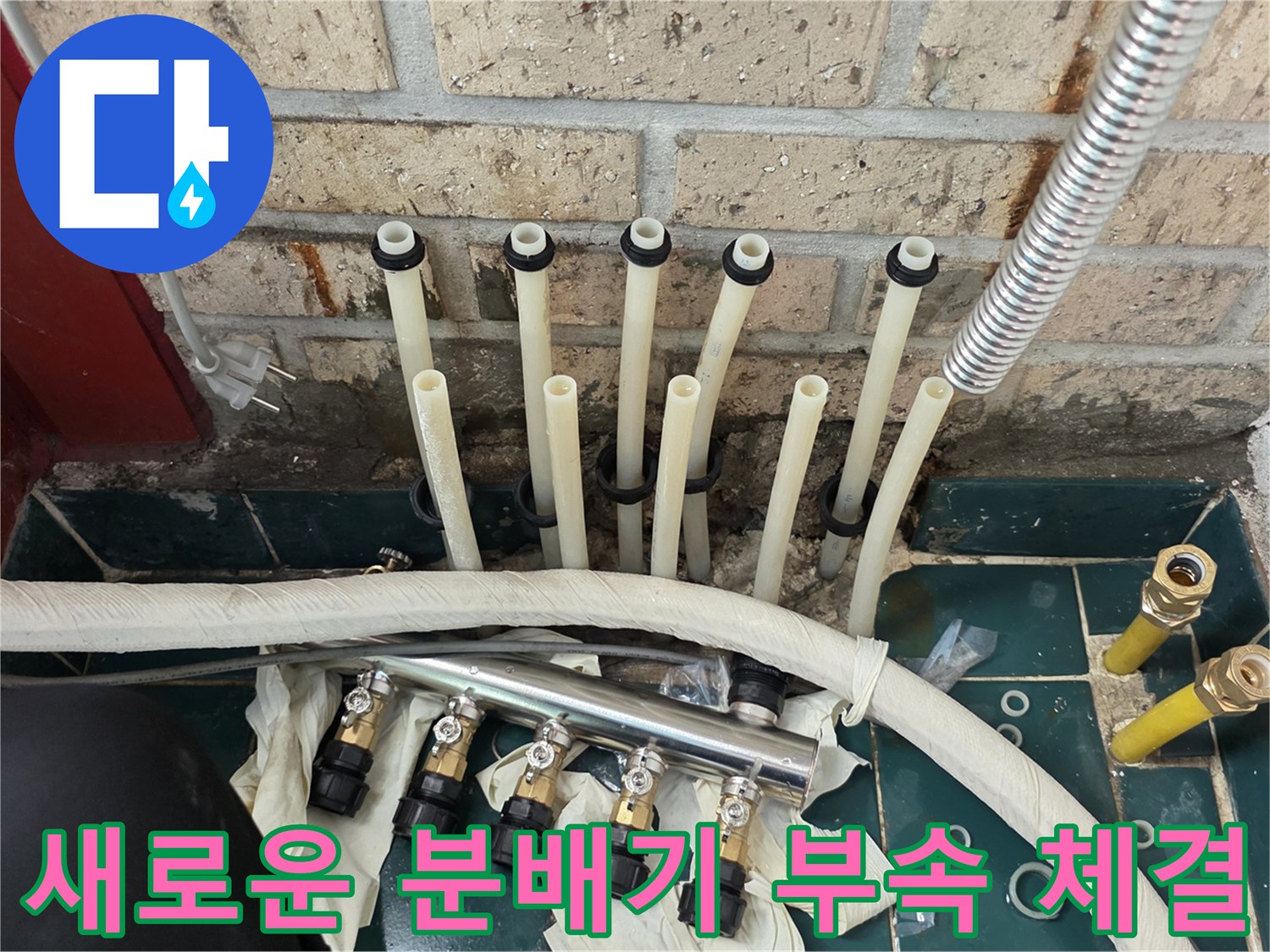 여러 가닥의 배관을 새 분배기 라인에 연결하는 작업 장면