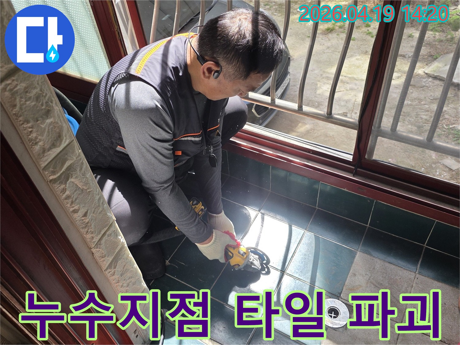 전문 장비를 사용하여-누수 부위의 타일을 정밀하게 커팅하는 장면입니다.