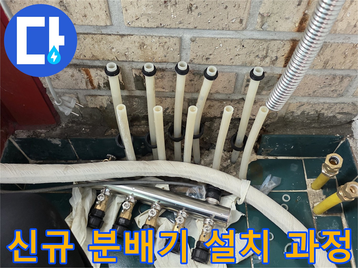 정렬된 엑셀 파이프와 새 분배기 부속들의 결합 모습