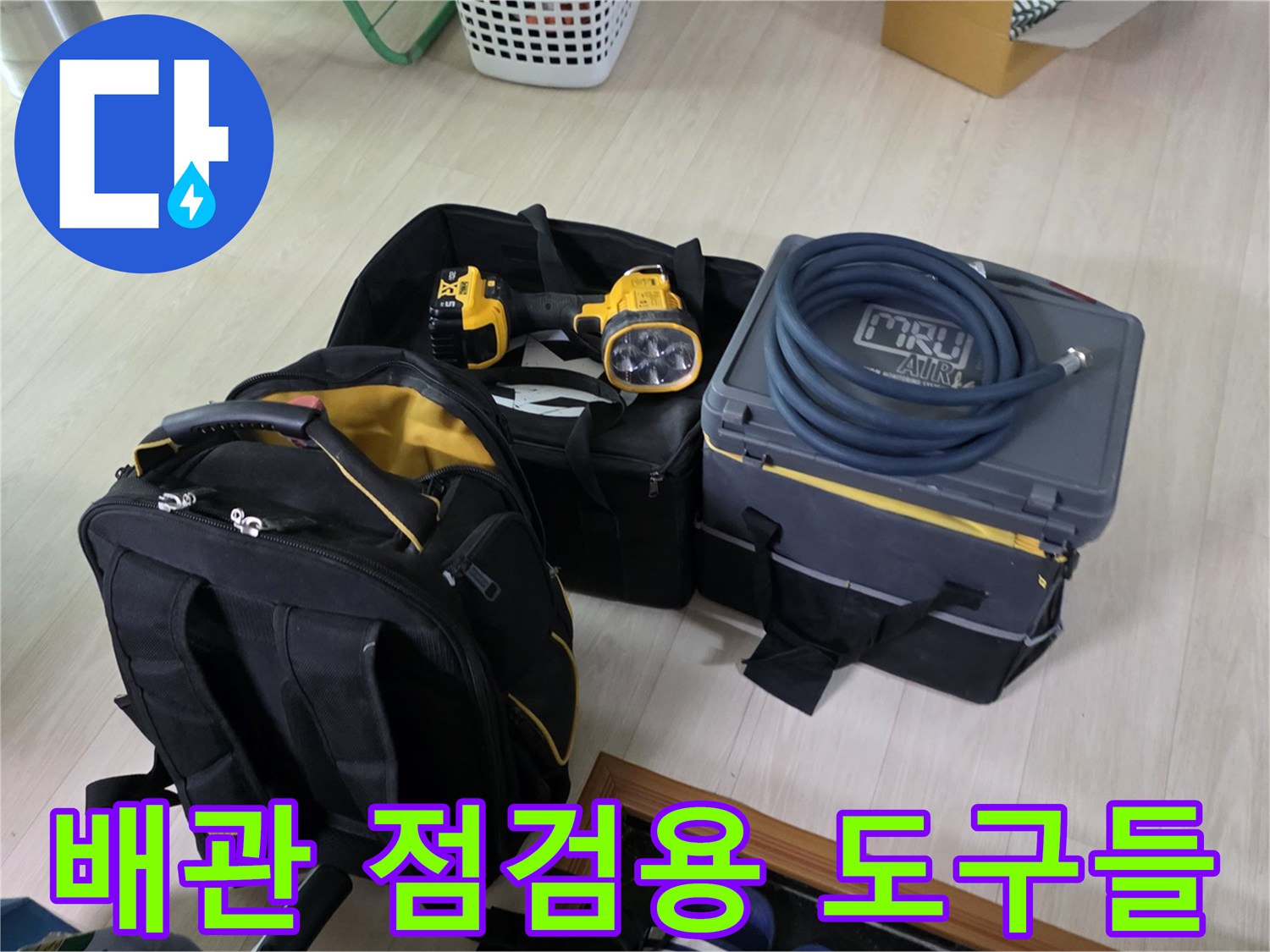 정밀한 누수 탐지를 위해 준비된 가스 탐지기와 전문 배낭입니다.