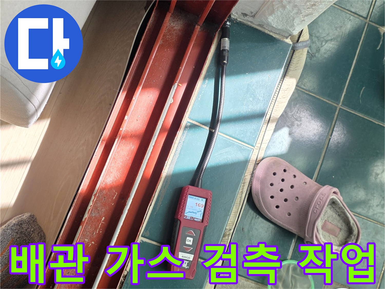 타일 바닥 위 배관 누출 확인용 가스 탐지 장비 세팅 상태