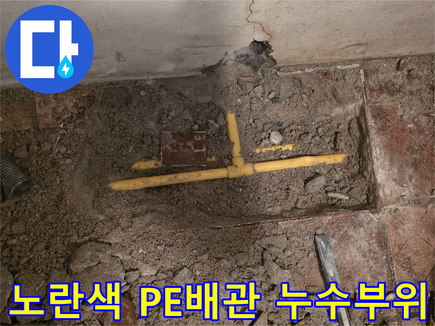 김포 월곶면 공장 내부 - 노란색 PE 배관의 T자 연결 부위 파손 현장