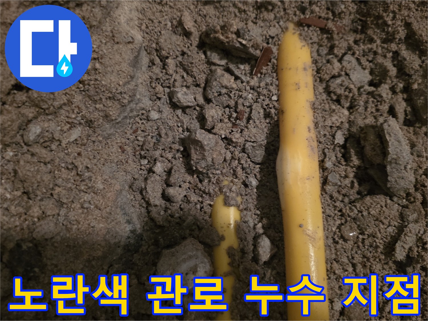 흙을 파낸 자리에서 발견된 손상된 노란색 수도 배관