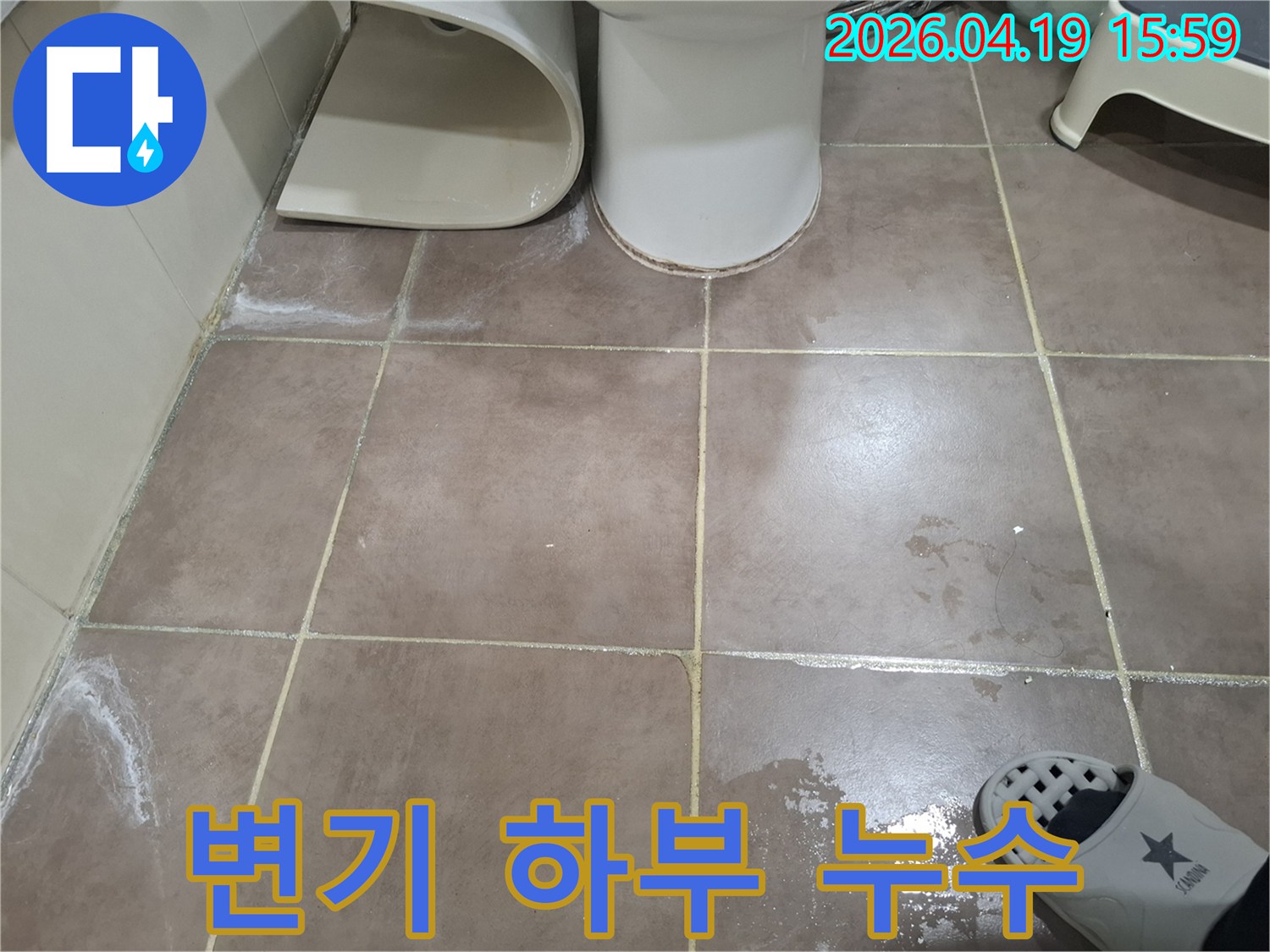 경기 오산시 세마이편한세상 욕실에서-변기 하부에서 물이 새어-바닥에 고인 모습