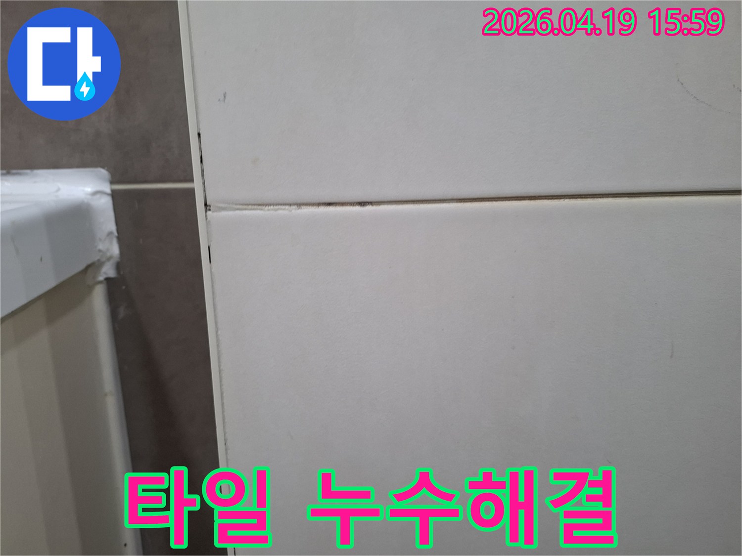 누수-문제가-해결된-후의-벽타일-틈새를-보여주는-사진입니다