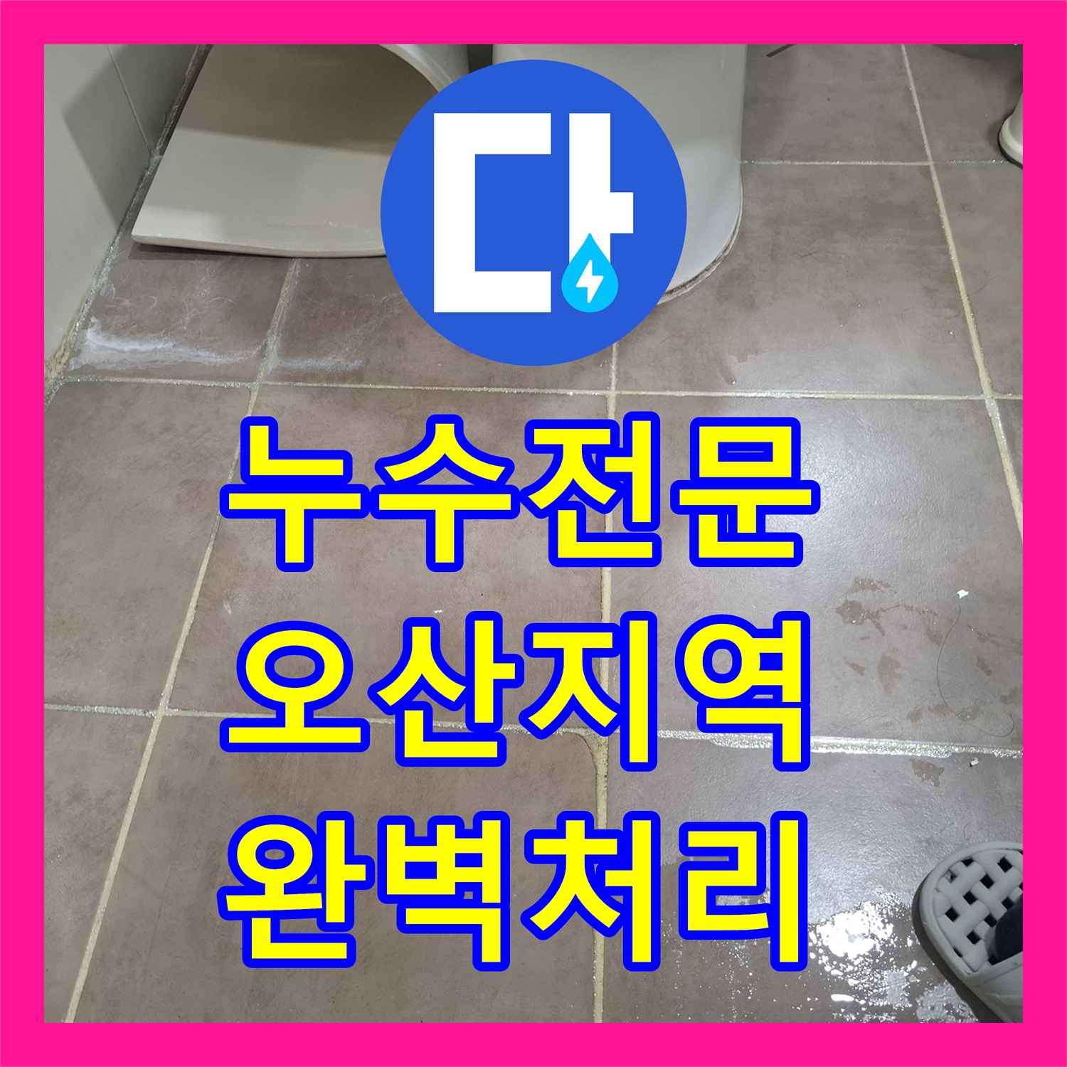 누수탐지전문가, 아랫집 화장실 천장 누수 원인을 전문적으로 진단하고 공사, 오산