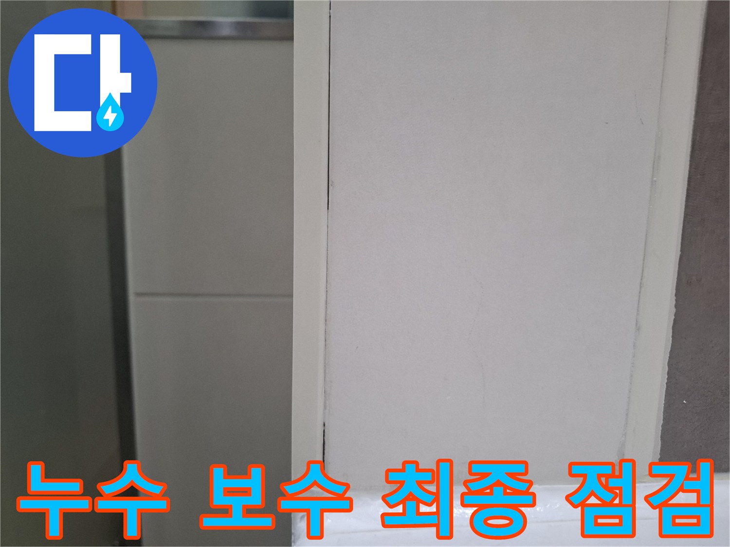 오산 양산동 아파트 화장실 벽에서-누수 보수 작업을 마친 후-최종적으로 누수 여부를-점검하는 전문가의 모습