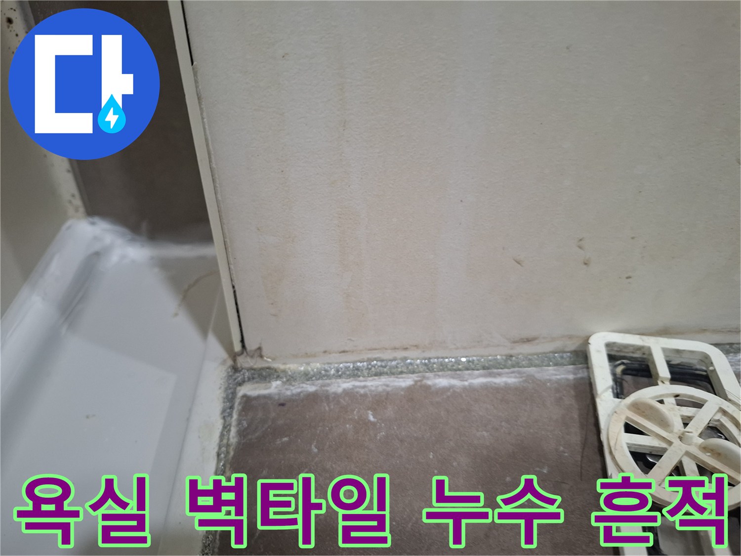 욕조와-벽타일-사이에서-발견된-누수-흔적을-보여주는-사진