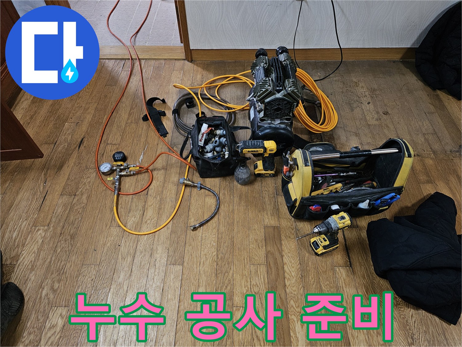 누수-공사를-시작하기-전-필요한-모든-공압-테스트-장비들이-배치되어-있습니다