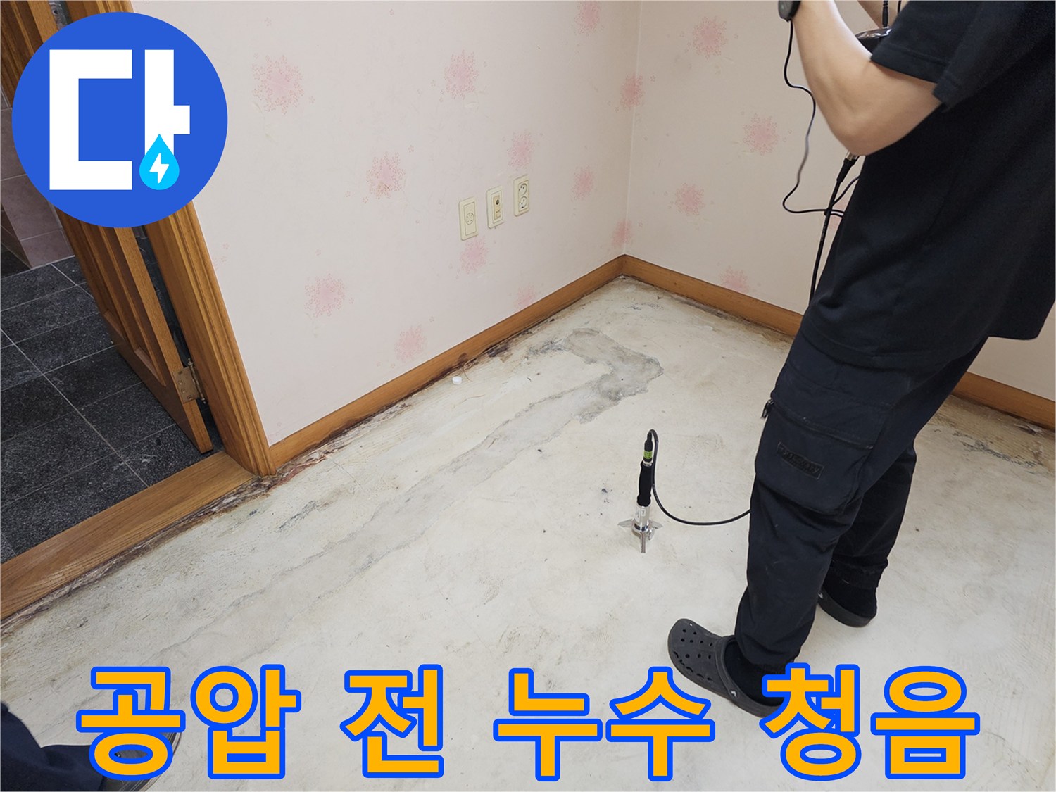 누수-전문가가-공압-진단-검사-전에-청음-장비로-누수-여부를-확인하는-과정