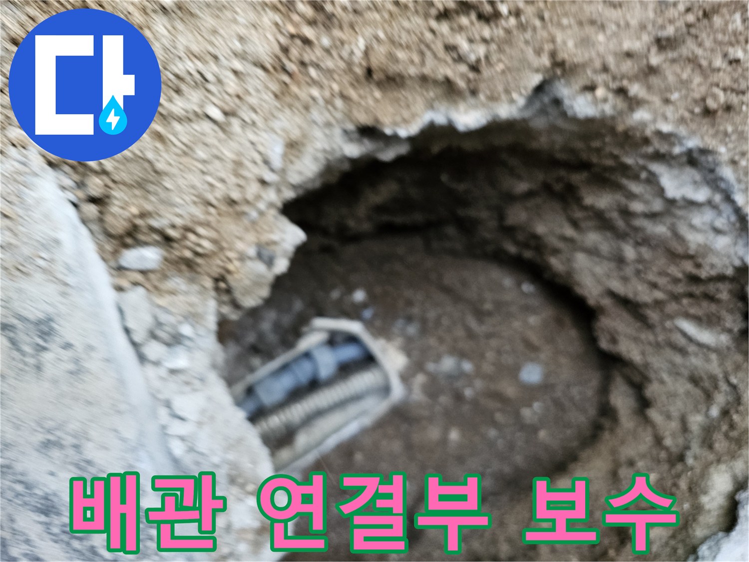 굴착된 땅속에서 발견된 배관의 연결 부위 누수를 보수하기 위한 작업 현장