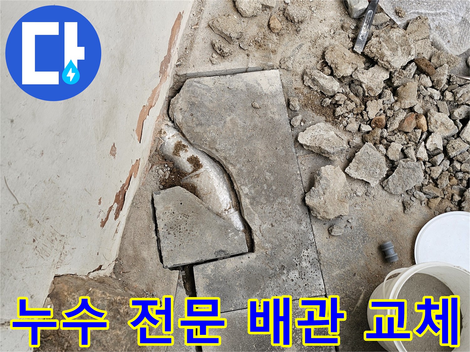누수 전문 업체에서-정확한 탐지 후-바닥을 파쇄하고-손상된 배관을 교체하는-작업이 진행 중인 현장입니다.