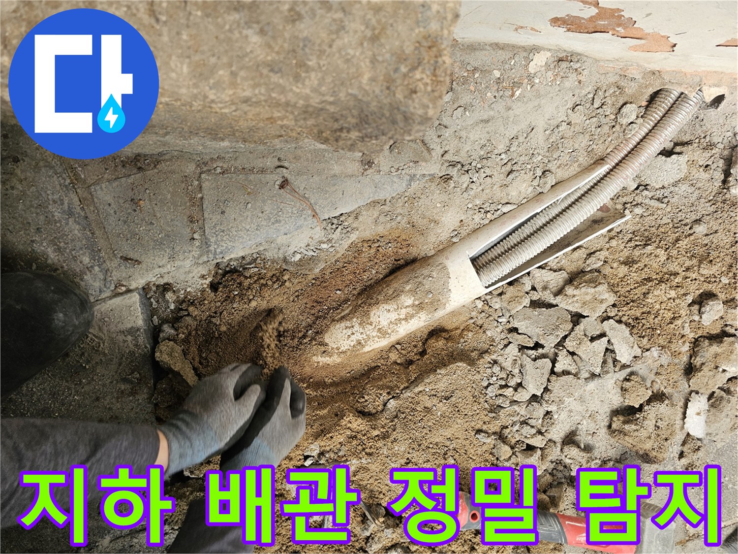 땅속에-묻힌-배관의-누수-여부를-확인하기-위해-정밀하게-탐지하는-현장